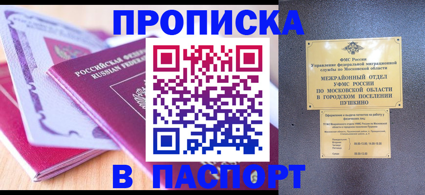 прописка законно в Балашихе